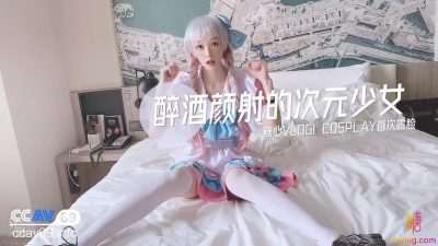 糖心Vlog 醉酒顔射的次元少女cosplay首次露臉