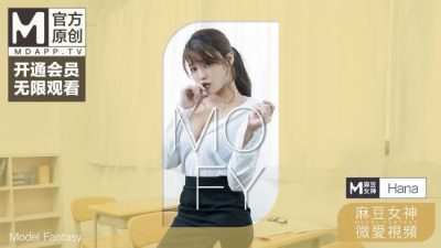 國産麻豆AV 麻豆女神微愛視頻 教師誘惑系列 肉欲女教師的課堂誘惑 Hana PV