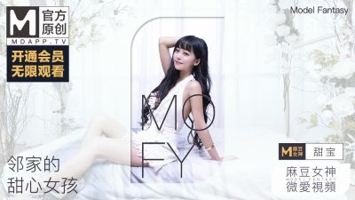 國産麻豆AV 麻豆女神微愛視頻 鄰家的甜心少女 甜寶 色戒大開 雪白美尻銷魂勾引 PV