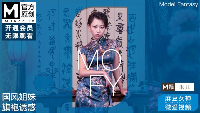 國産麻豆AV 麻豆女神微愛視頻 國風系姐妹 米兒 國風姐妹旗袍誘惑