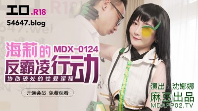 國産麻豆AV MDX0124 海莉的反霸淩行動 沈娜娜