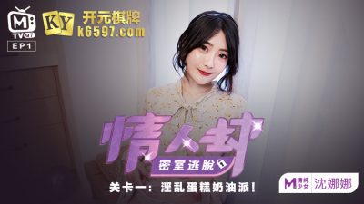 國産麻豆AV 原創節目企劃 情人劫密室逃脫 EP1 節目篇 沈娜娜