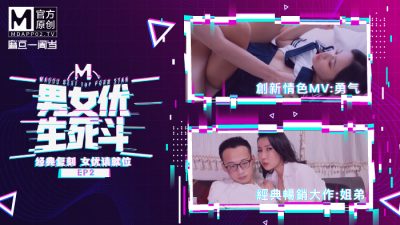 國産麻豆AV 原創節目企劃 麻豆男女優生死鬥 EP2 韓棠 淩薇