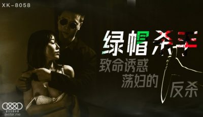 星空無限傳媒 XK8058 綠帽殺手 馮雪