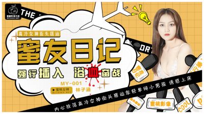 國産AV 蜜桃影像傳媒 MY001 蜜友日記 林子涵