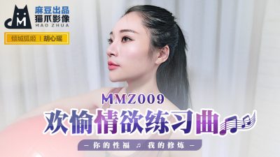 貓爪影像 MMZ009 歡愉情欲練習曲 胡心瑤