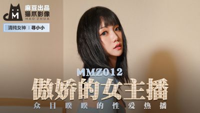 MMZ-012傲娇的女主播-寻小小