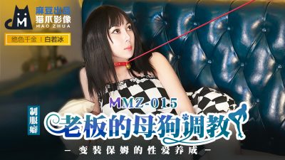 貓爪影像 MMZ015 老板的母狗調教 白若冰