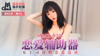 貓爪影像 MMZ020 戀愛輔助器 尋小小