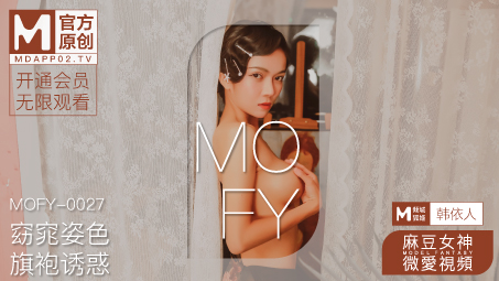 國産麻豆AV 麻豆女神微愛影片 窈窕姿色 旗袍誘惑 韓依人