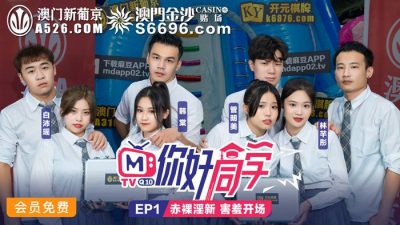 國産麻豆AV 原創節目企劃 你好同學 EP1 節目篇 韓棠 管明美 林芊彤 白沛瑤