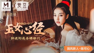 國産麻豆AV 愛豆 MAD011 玉女心經 新人女優 陳可心