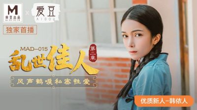 國産麻豆AV 愛豆 MAD015 亂世佳人2 韓依人