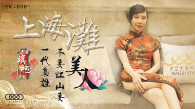 星空無限傳媒 XK8061 上海灘 無雙