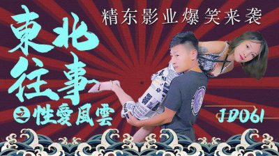 精東影業 JD061 東北往事之性愛風雲