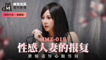 貓爪影像 MMZ019 性感人妻的報複 白若冰(杜鵑)