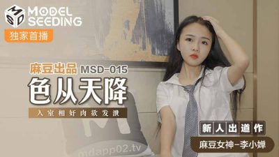 國産麻豆AV MSD015 色從天降 新人女優 李小嬋