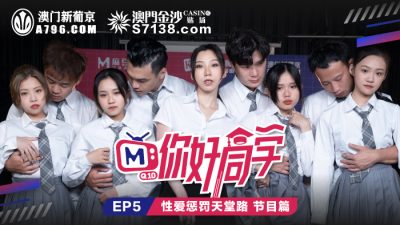 國産麻豆AV 原創節目企劃 你好同學 EP5 節目篇 韓棠 管明美 林芊彤 白沛瑤
