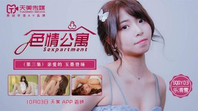 國産AV 天美傳媒 SQGY03 色情公寓 EP3 樂淆雪