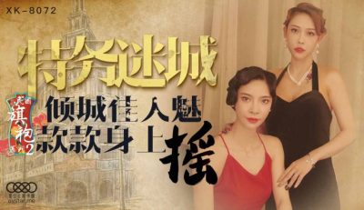 星空無限傳媒 XK8072 民國旗袍系列2 無雙 李歆