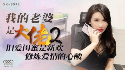 國産AV 星空無限傳媒 XK8078 我的老婆是大佬2 舒涵