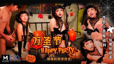 國産麻豆AV 皇家華人 萬聖節 HAPPY PARTY 妹妹的同學好色
