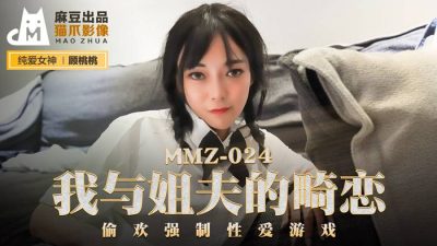 貓爪影像 MMZ024 我與姐夫的畸戀 顧桃桃