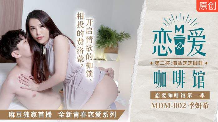 國産麻豆AV MDM002 戀愛咖啡館 第二杯 海鹽芝芝咖啡 季妍希
