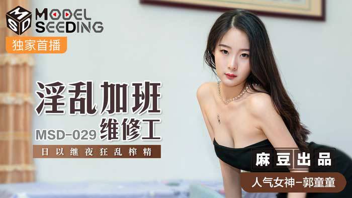 國産麻豆AV MSD029 淫亂加班維修工 郭童童
