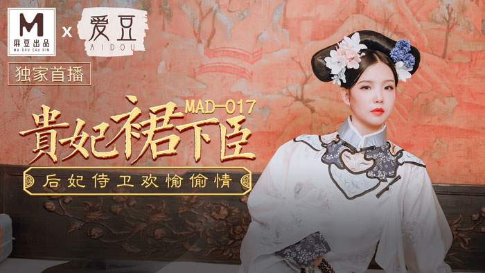 國産麻豆AV 愛豆 MAD017 貴妃裙下臣 文冰冰
