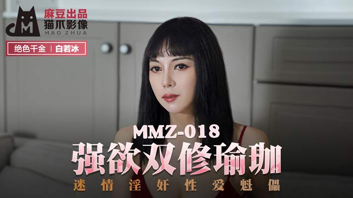 貓爪影像 MMZ018 強欲雙修瑜珈 白若冰(杜鵑)