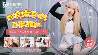 國産AV 天美傳媒 TM0137 嬌弱女仆的日常調教 麗薩Lisa
