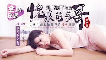 國産AV 樂播傳媒 LB021 尋親記1 我的壞哥哥 清沐