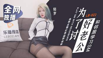 國産AV 樂播傳媒 LB022 爲了討好老公 童雅文