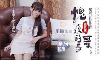 國産AV 樂播傳媒 LB024 尋親記2 老板的陰謀 清沐