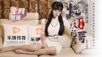 國産AV 樂播傳媒 LB025 尋親記3 妹妹的背叛 清沐
