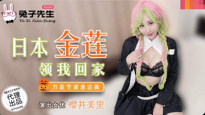 國産麻豆AV 兔子先生 日本金蓮領我回家 櫻井美裏