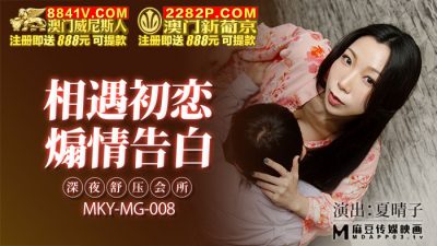 麻豆传媒映画・MKY-MG-008・夏晴子・深夜舒压会所・相遇初恋・煽情告白