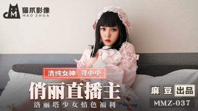 麻豆传媒映画・MMZ-037・寻小小・俏丽直播主・洛丽塔少女情色福利