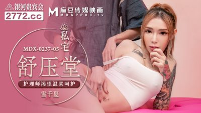 麻豆传媒映画・MDX-0237-5・雪千夏・私宅舒压堂・护理师渴望温柔呵护