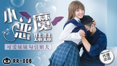 麻豆传媒映画x肉肉传媒・RR-006・可爱妹妹勾引姐夫