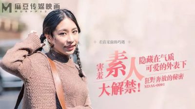 麻豆映画传媒・MDAG-0001・谭瑛瑛・街头狩猎EP1・害羞素人大解禁・隐藏在气质可爱的外表下・狂野奔放的秘密