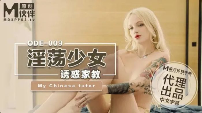 麻豆传媒X爱妃传媒・ODE-009・淫荡少妇诱惑家教