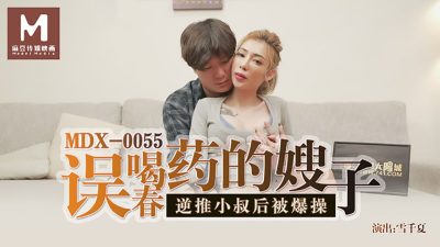 91国产麻豆MDX0055误喝春药的嫂子逆推小叔后被爆操-雪千夏