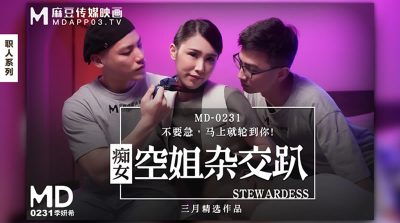 麻豆传媒映画・MD-0231・季妍希・痴女空姐杂交趴・不用急・马上就轮到你!