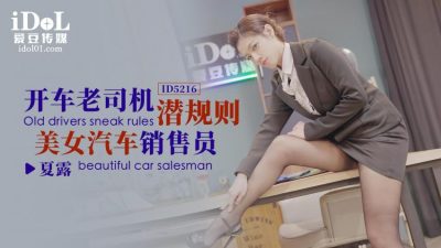 爱豆传媒・ID5216・开车老司机潜规则美女汔车销售员