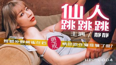 麻豆传媒映画x辣椒原创・HPP-0004・静静・仙人跳跳跳・螳螂捕蝉黄雀在后・惩戒情色欺诈骗谁骗了谁?