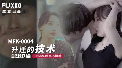 麻豆传媒映画xFLICKO・MFK-0004・升迁的技术