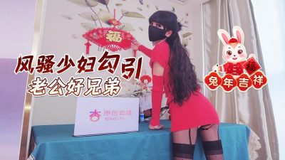 杏吧原创・兔年吉祥风骚少妇勾引老公好兄弟