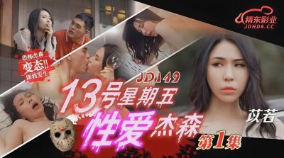 精东影业・JD149・性爱杰森01・苡若